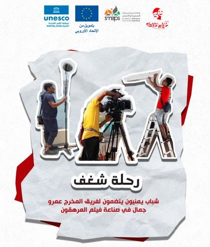 رحلة شغف - شباب يمنيون ينضمون لفريق المخرج عمرو جمال