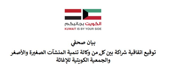 بيان صحفي- توقيع اتفاقية الجميعة الكويتية للاغاثة